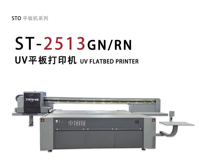 ST-2513UV打印機