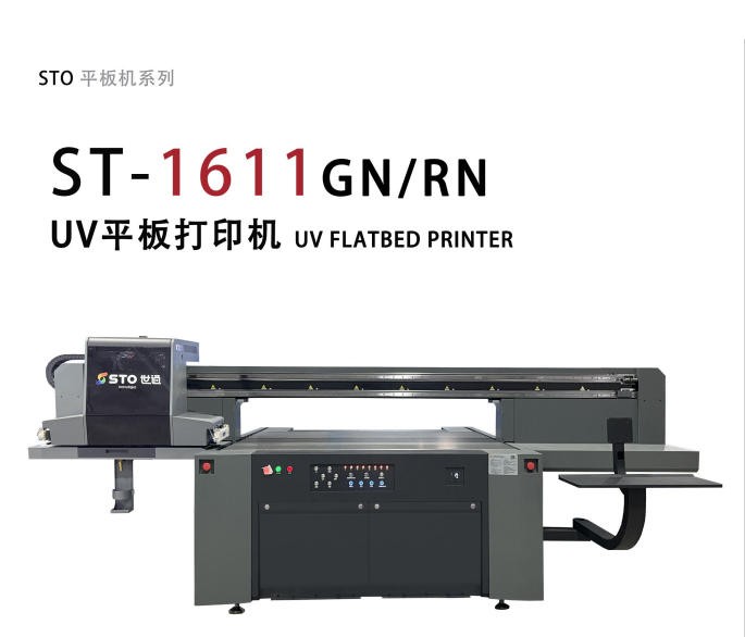ST-1611UV打印機
