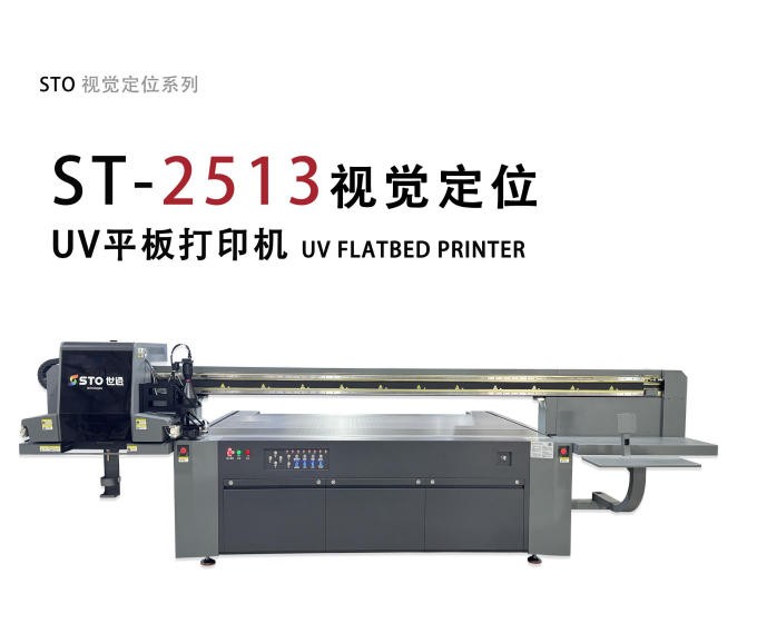 ST-2513視覺UV打印機